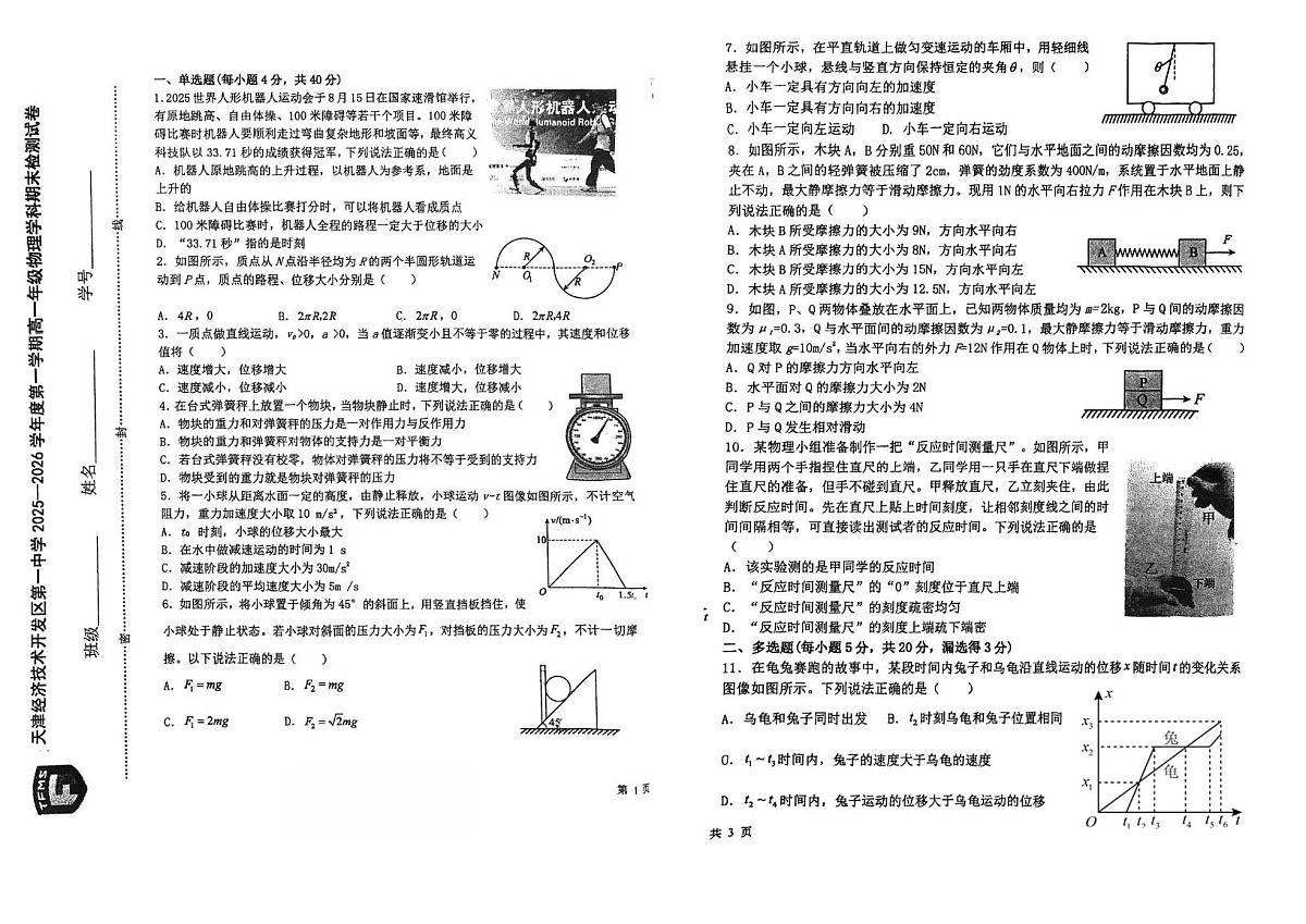 天津市经济技术开发区第一中学2025-2026学年第一学期高一期末检测物理试卷第1页