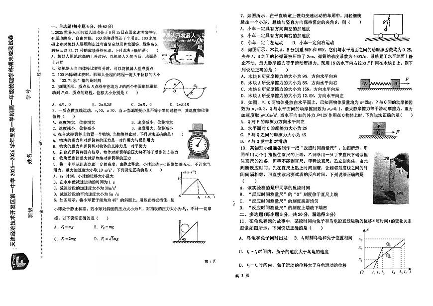 天津市经济技术开发区第一中学2025-2026学年第一学期高一期末检测物理试卷第1页