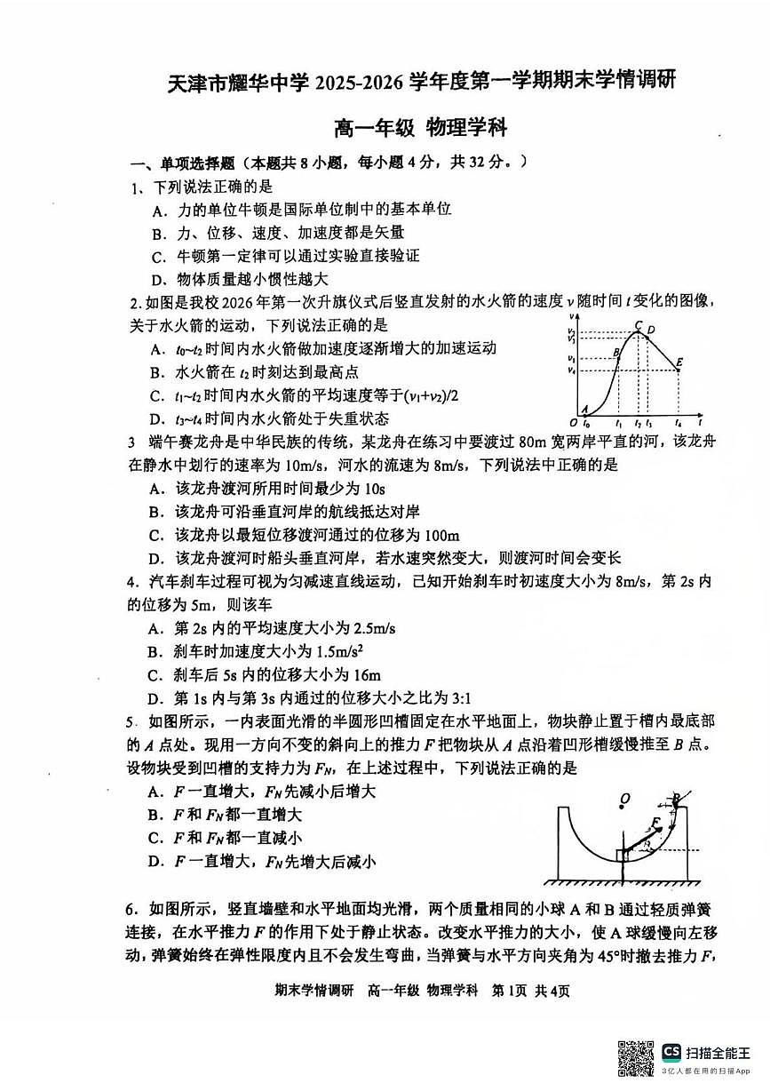 天津市耀华中学2025-2026学年高一上学期1月期末学情调研物理试题第1页