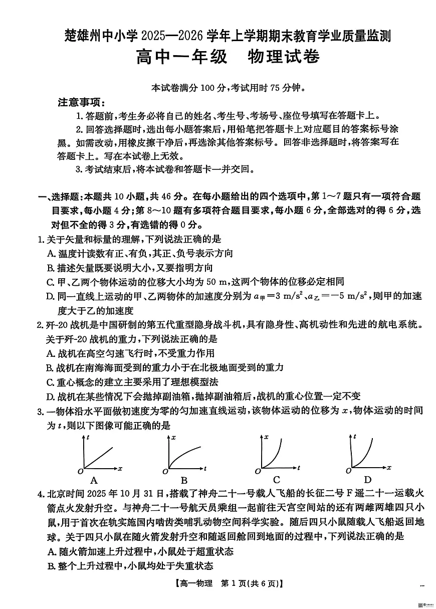 云南楚雄州中小学2025-2026学年上学期期末教育学业质量监测高一物理试卷第1页