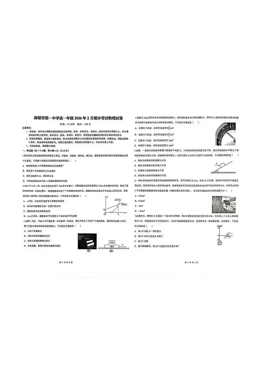 云南曲靖市第一中学2025-2026学年高一上学期2月期末考试物理试题第1页