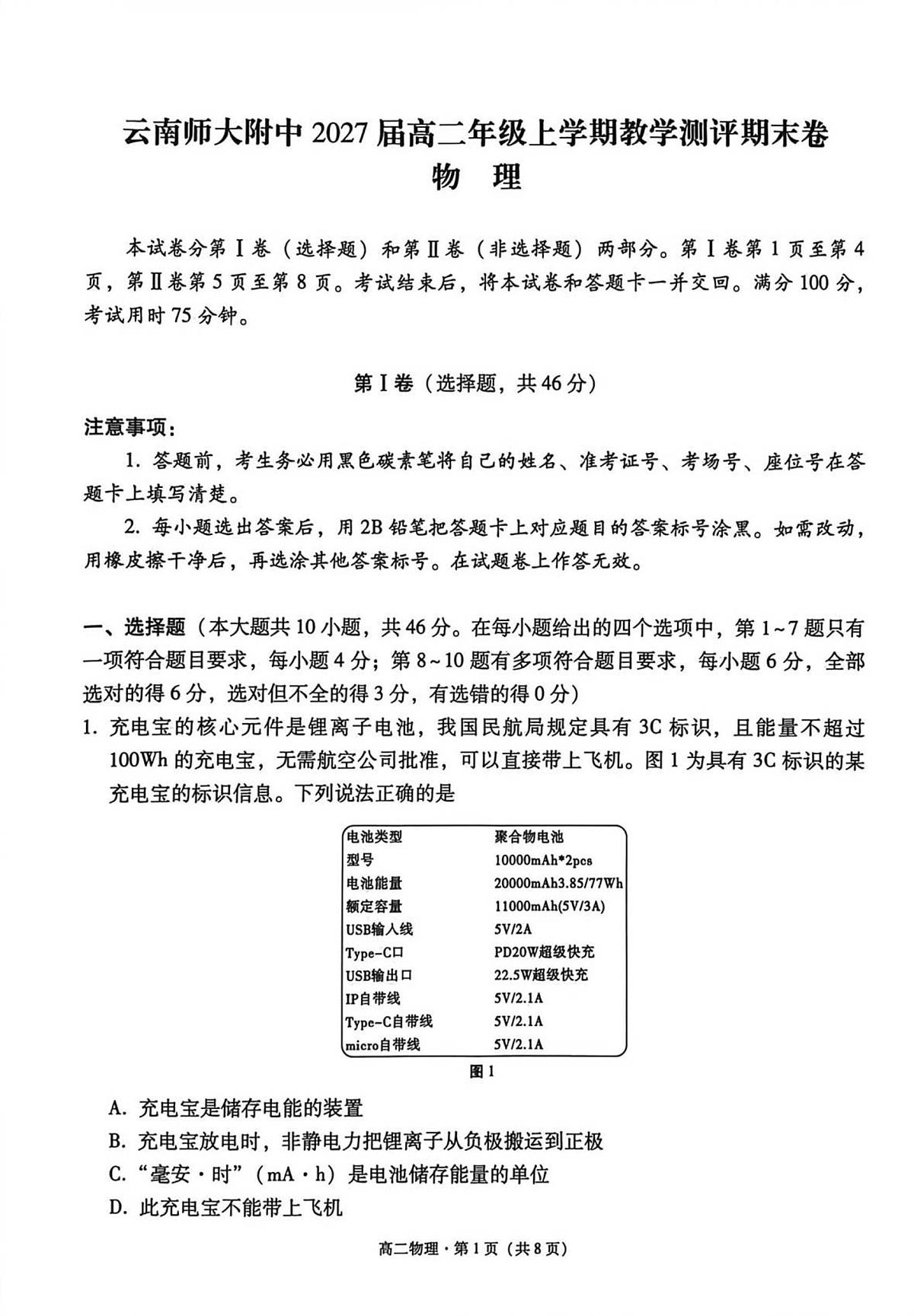 云南师范大学附属中学等校2025-2026学年高二上学期期末教学测评物理试题第1页