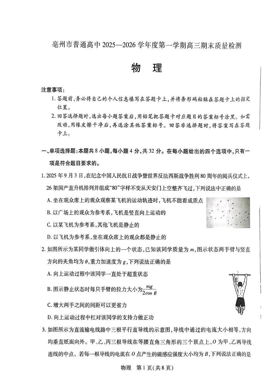 安徽省亳州市普通高中2025-2026学年高三上学期期末质量检测物理试题第1页