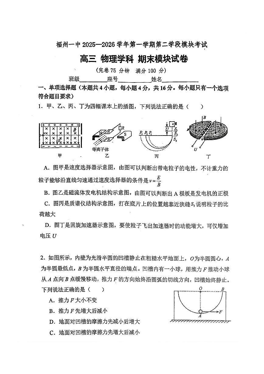 福建省福州第一中学2025-2026学年高三上学期2月期末物理试题第1页
