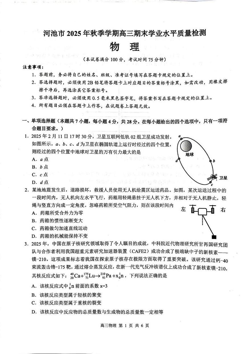 广西河池市2025-2026学年高三上学期2月期末学业水平检测物理试题第1页