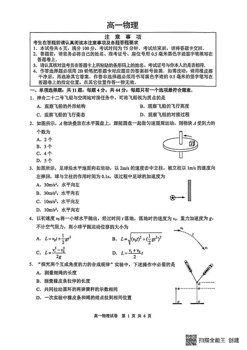 江苏海安市2025-2026学年高一上学期期末物理试题第1页