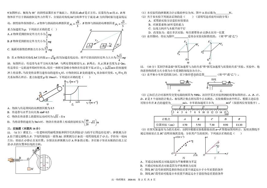 物理-四川省成都市树德中学2025-2026学年高一上学期期末试卷及答案第2页