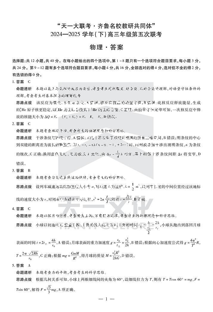 物理齐鲁高三五联答案第1页