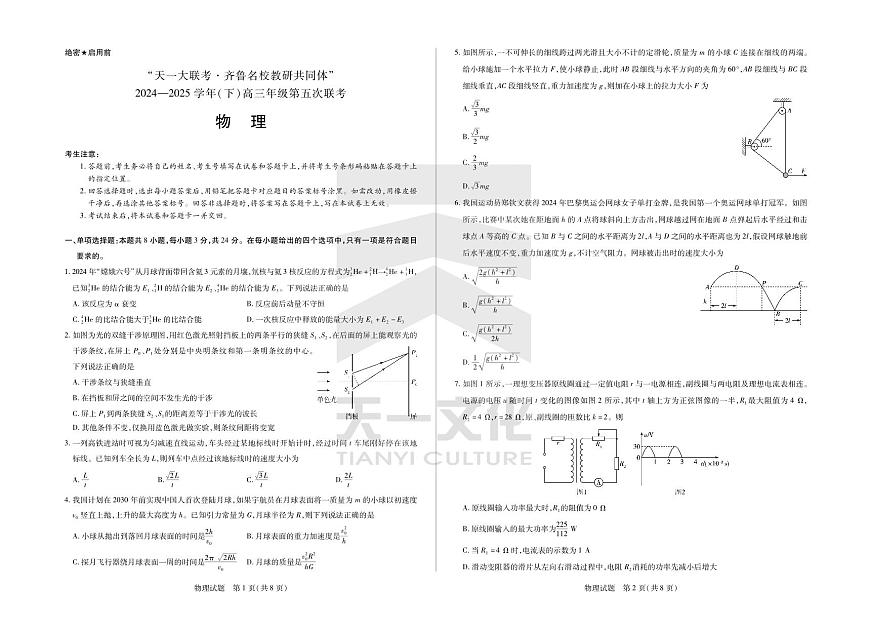 物理齐鲁名校高三五联第1页