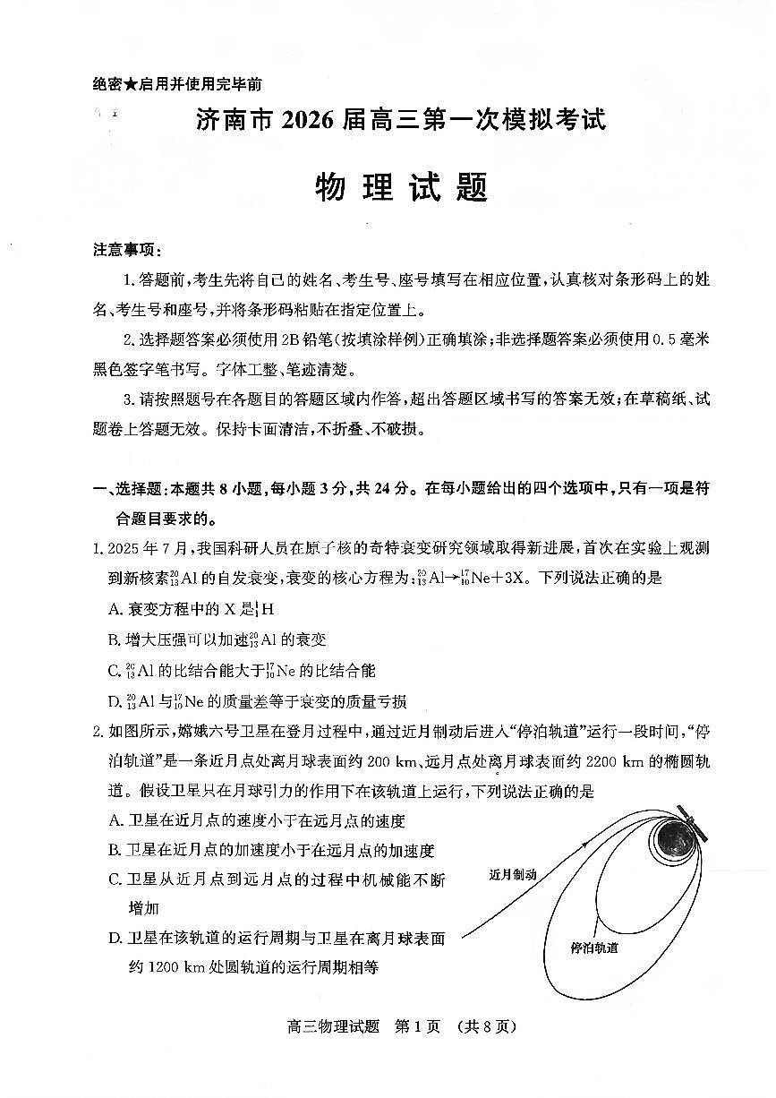 济南市2026届高三第一次高考模拟考试物理试卷+答案第1页