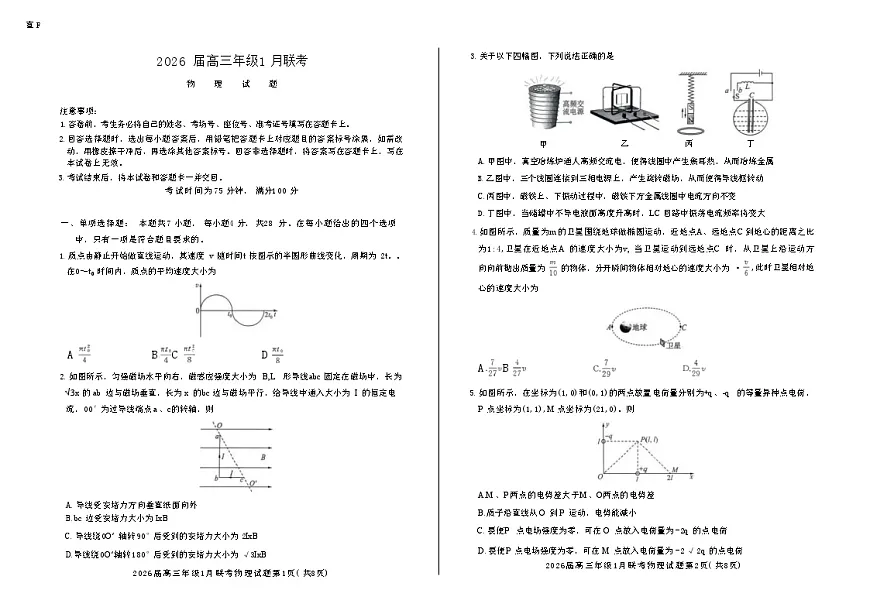 百师联盟2026届高三上学期1月九省联考物理试卷（图片版附解析）第1页
