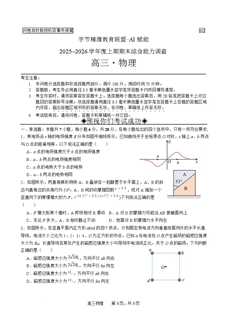 四川省字节精准教育联盟2025-2026学年度高三上期1月期末考试物理试卷（Word版附解析）第1页