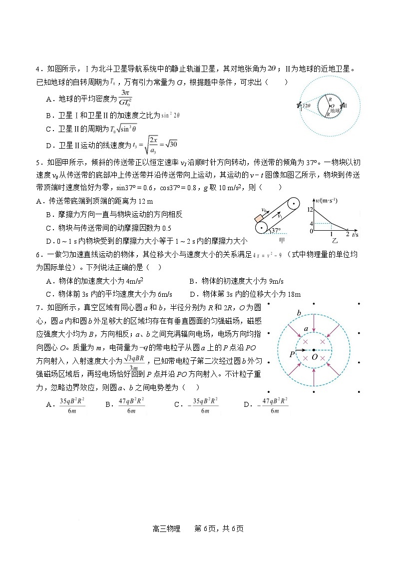 四川省字节精准教育联盟2025-2026学年度高三上期1月期末考试物理试卷（Word版附解析）第2页
