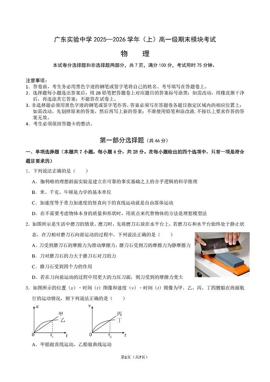 广东实验中学2025—2026学年（上）高一级期末模块考试 物 理试题第1页