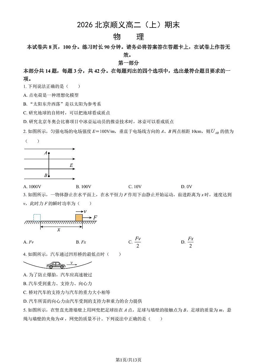 2026北京顺义高二（上）期末物理试卷（教师版）第1页