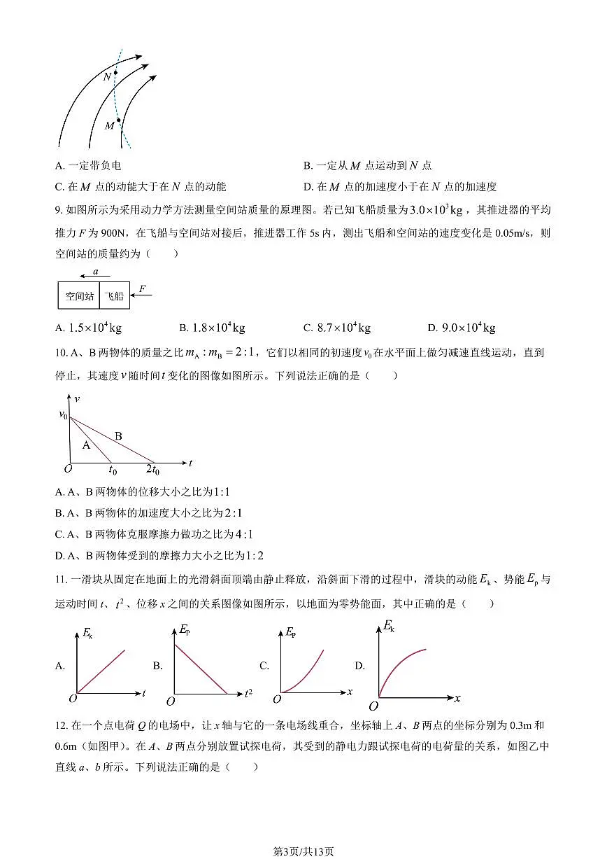 2026北京顺义高二（上）期末物理试卷（教师版）第3页