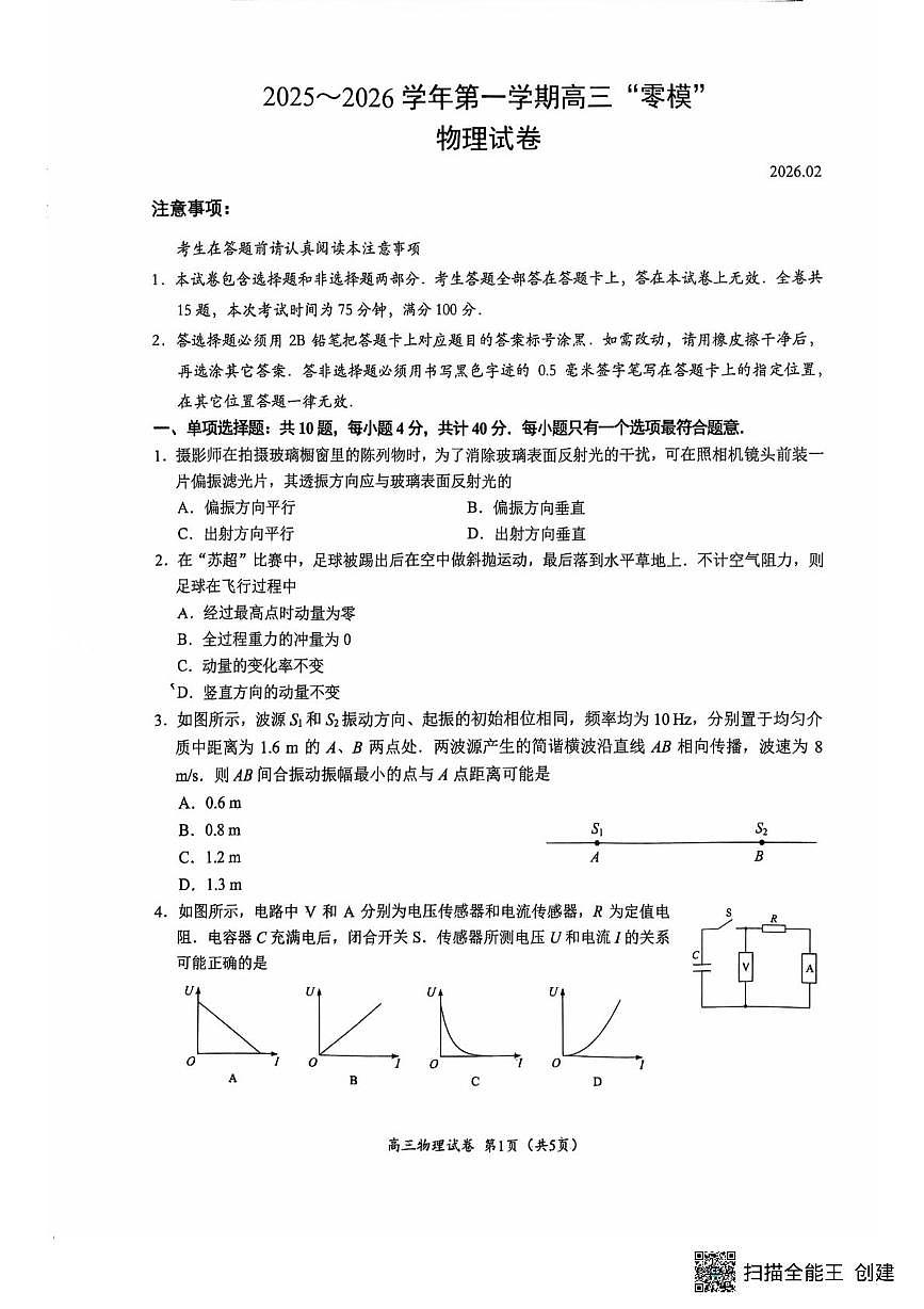 2026届江苏镇江高考一模物理试题+答案第1页