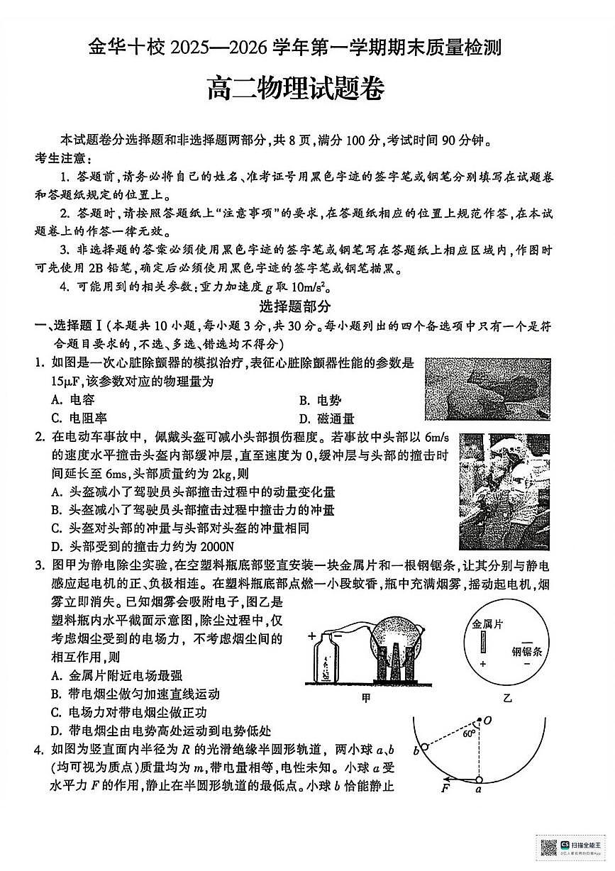浙江金华市2025-2026学年高二上学期2月期末物理试题+答案第1页