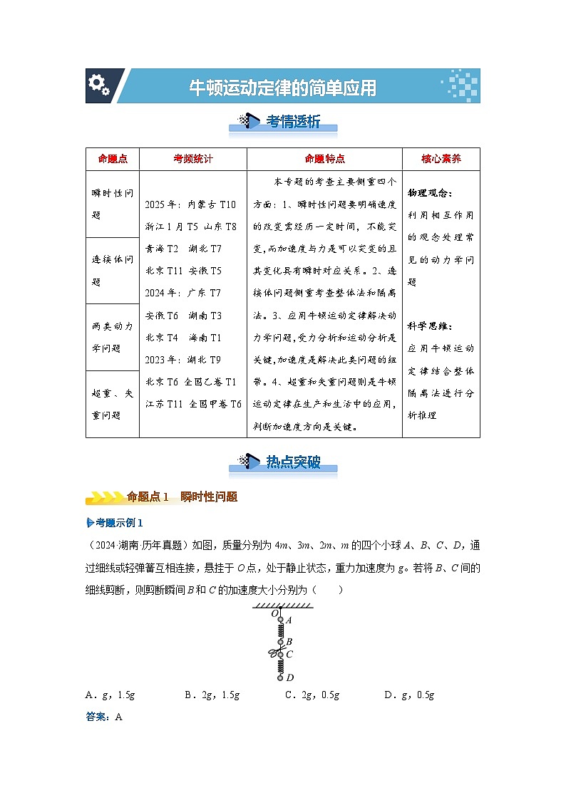 新高考物理二轮复习——牛顿运动定律的简单应用学案第1页