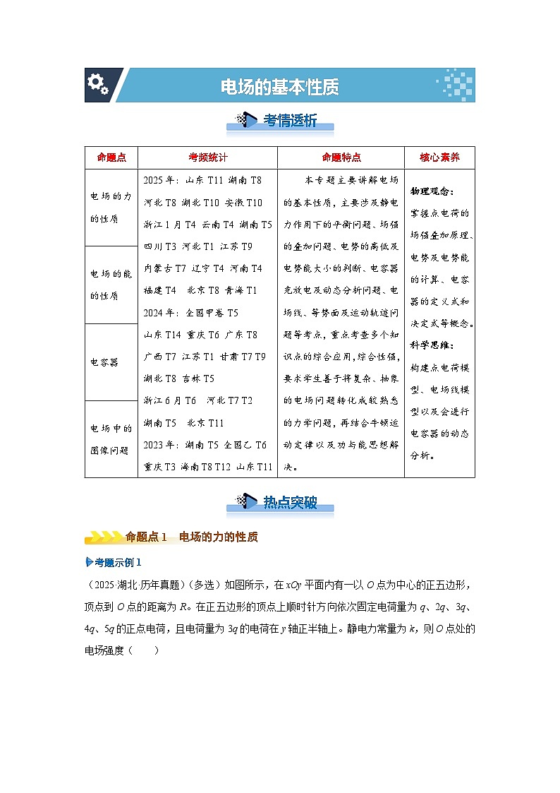 新高考物理二轮复习——电场的基本性质学案第1页