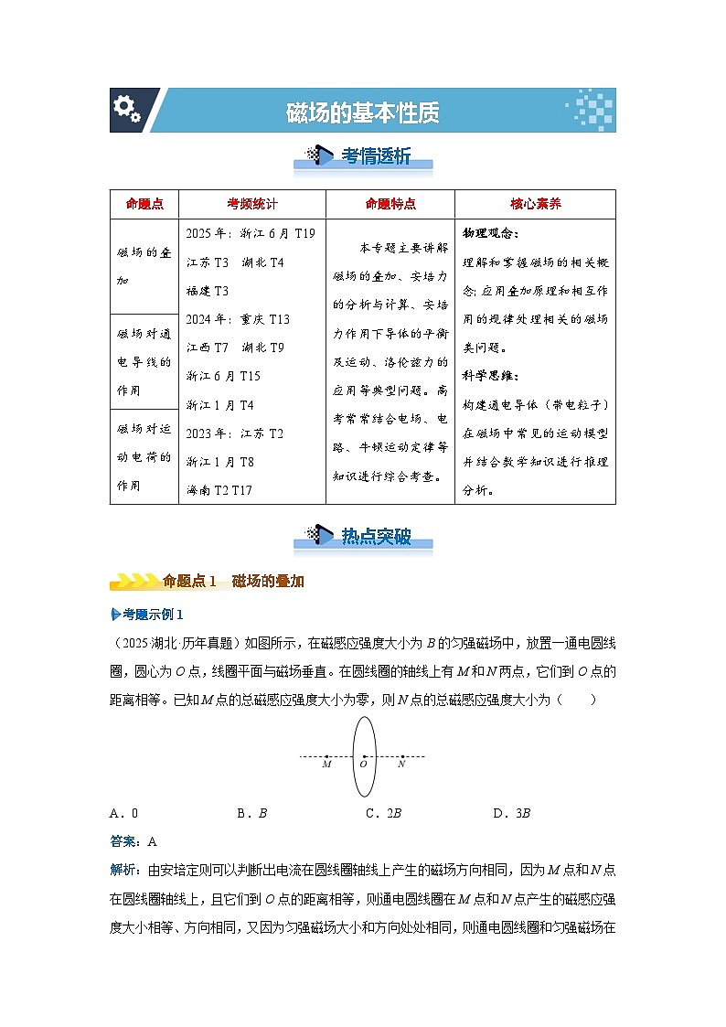 新高考物理二轮复习——磁场的基本性质学案第1页