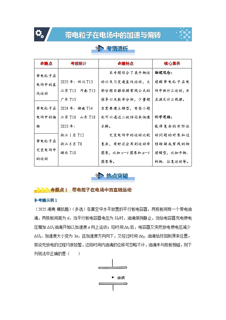 新高考物理二轮复习——带电粒子在电场中的加速与偏转学案第1页