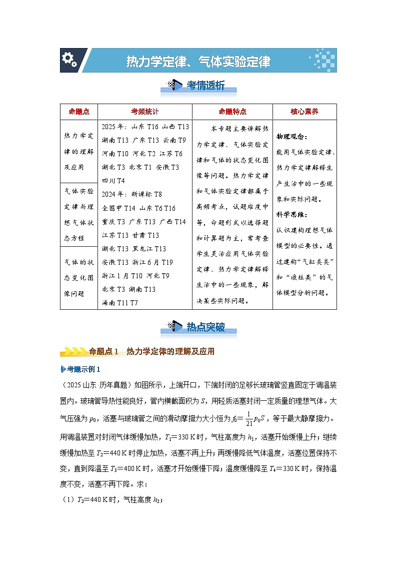 新高考物理二轮复习——热力学定律、气体实验定律学案第1页