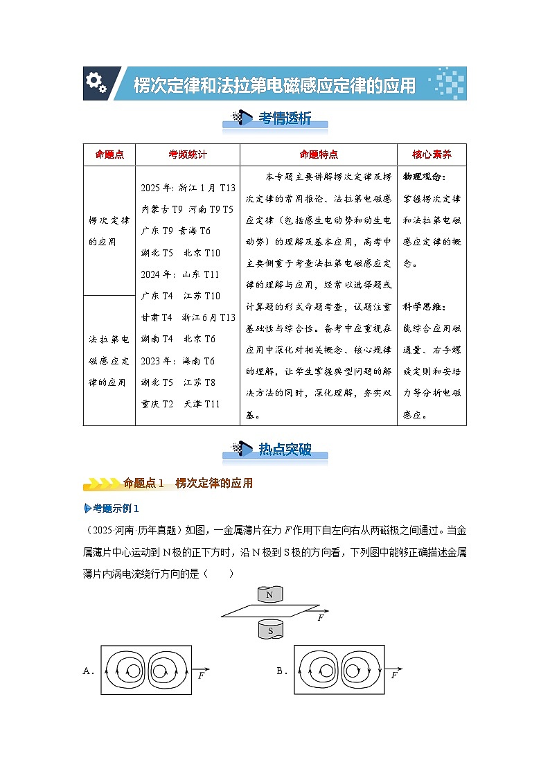新高考物理二轮复习——楞次定律和法拉第电磁感应定律的应用学案第1页