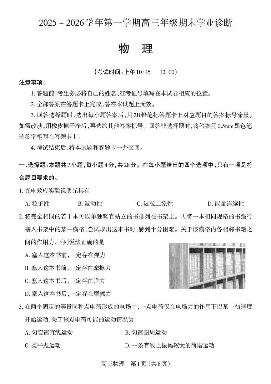 山西省太原市2026届第一学期高三期末学业诊断 物理试题+答案第1页