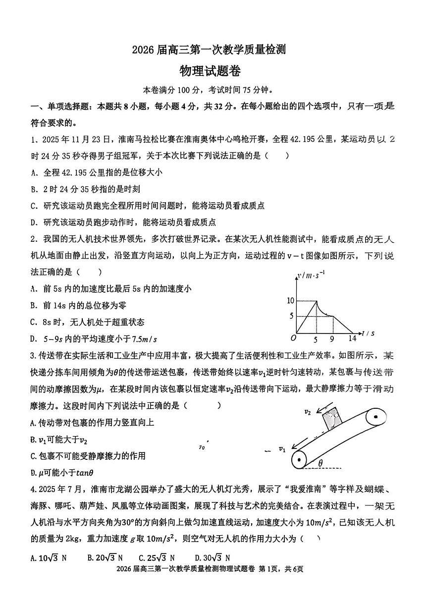 安徽省淮南市2026届上学期高三一模质量检测 物理试题及答案第1页