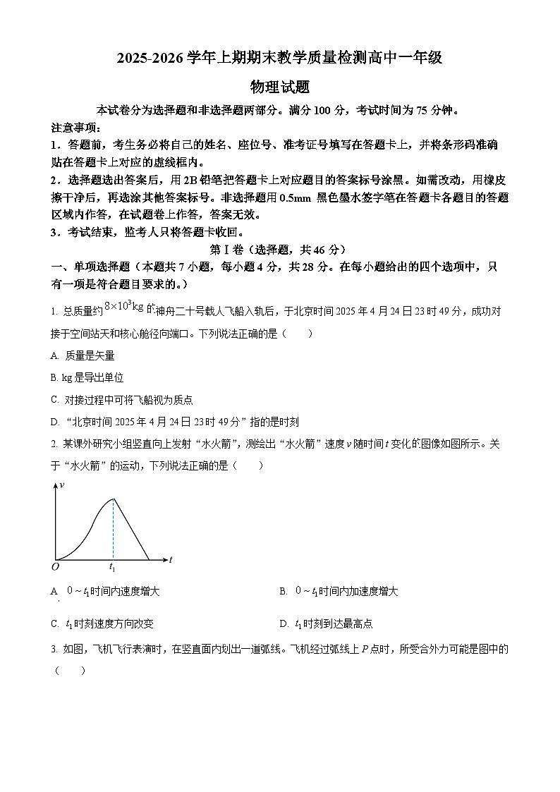 四川雅安市2025-2026学年高一上学期期末教学质量检测物理试题（试卷+解析）第1页