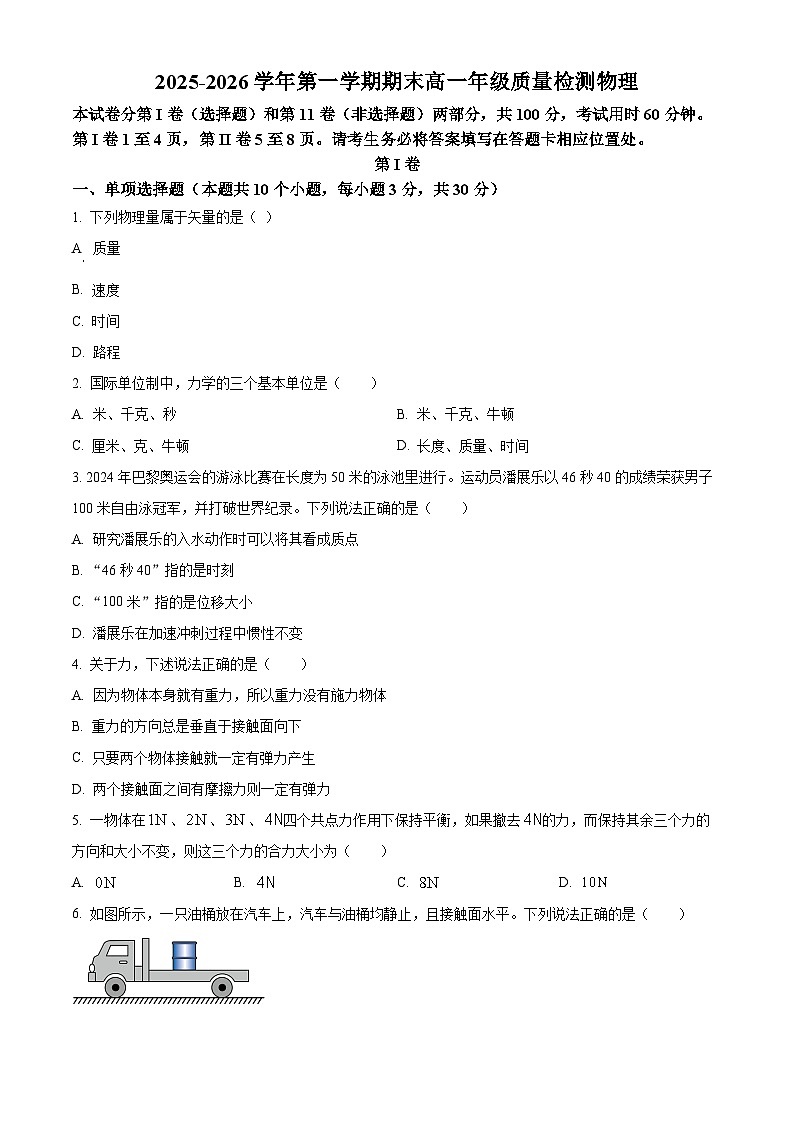 江苏淮安市2025-2026学年高一第一学期2月期末调研测试物理试题（试卷+解析）第1页