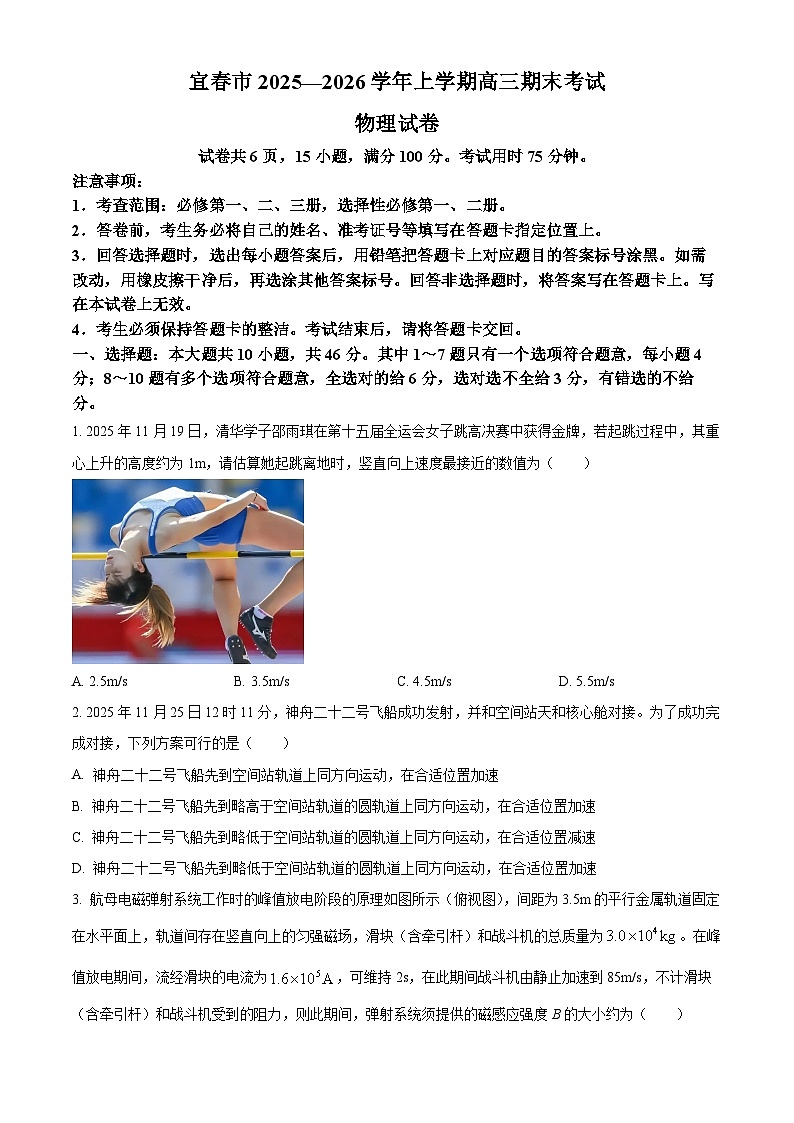 江西宜春市2025-2026学年高三上学期期末物理试题（试卷+解析）第1页