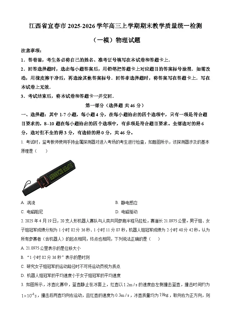 江西宜春市2025-2026学年高三上学期期末教学质量统一检测（一模）物理试题（试卷+解析）第1页