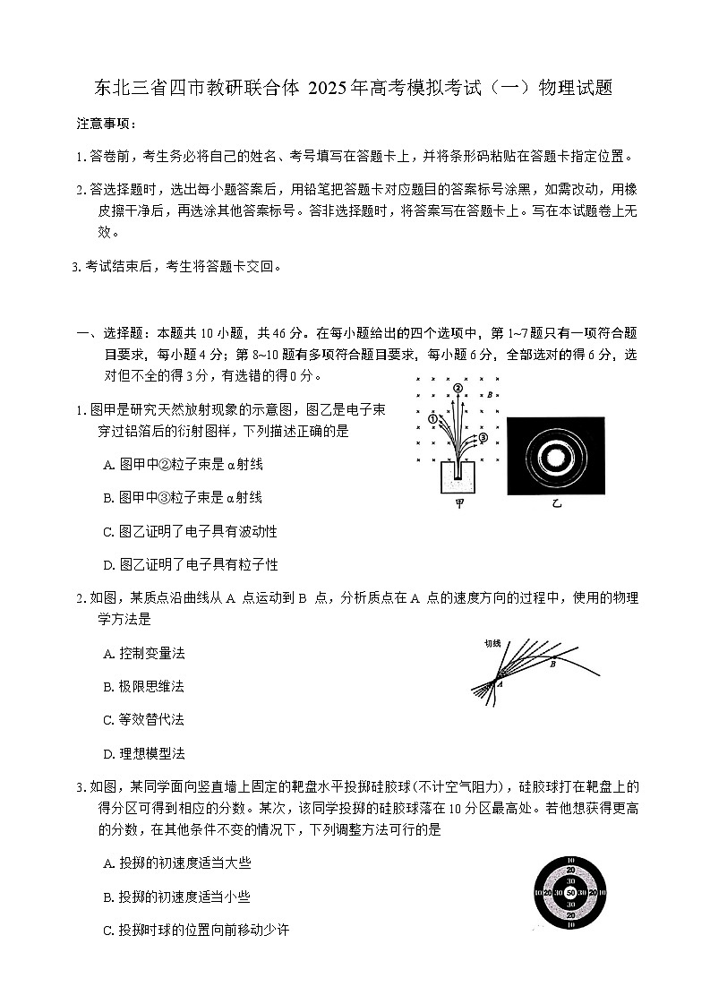 东北三省四市教研联合体2025年高考模拟考试（一）物理试题（含答案）第1页