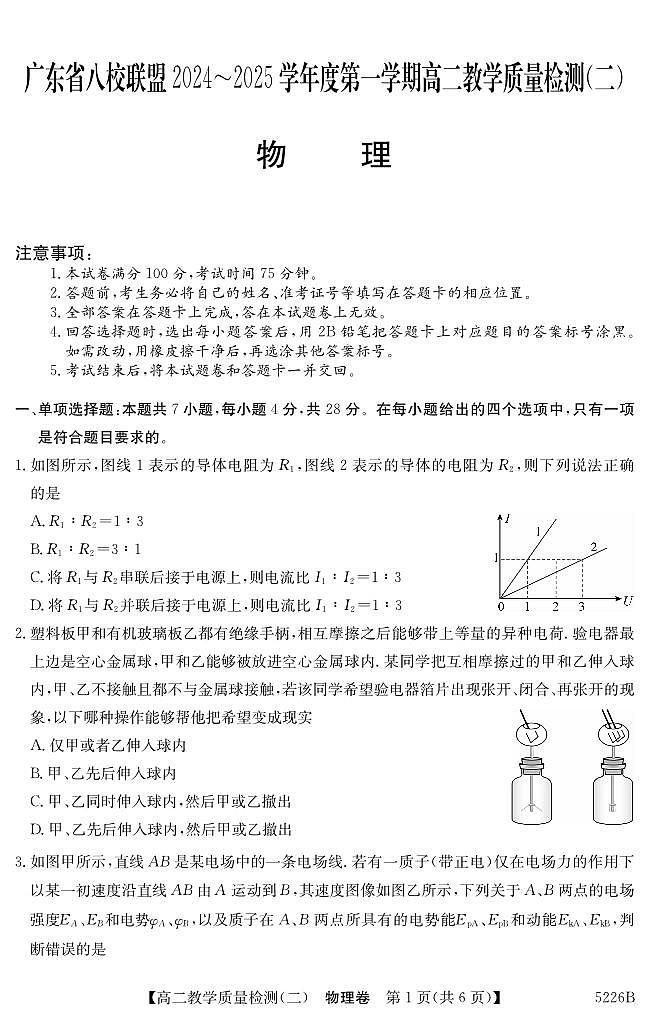 广东省八校联盟2024-2025学年高二上学期教学质量检测（二）物理试题第1页