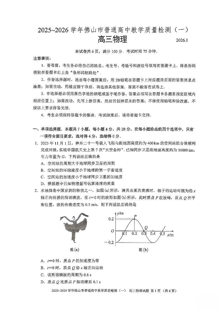 广东省佛山市普通高中2026届高三上学期教学质量检测(一)物理试题第1页