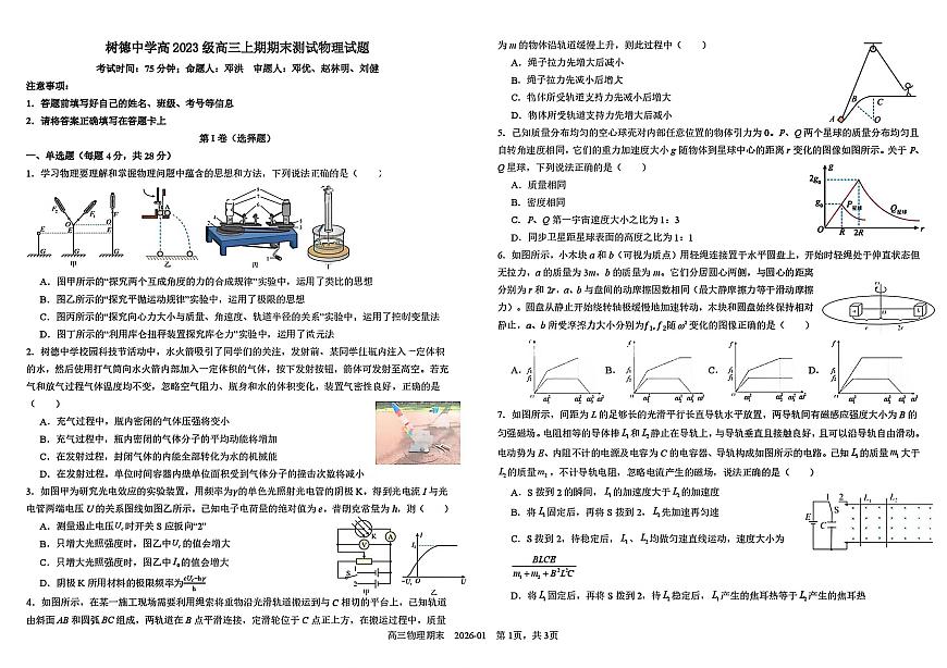 物理丨四川省成都市树德中学2026届高三上学期2月期末测试试卷及答案第1页