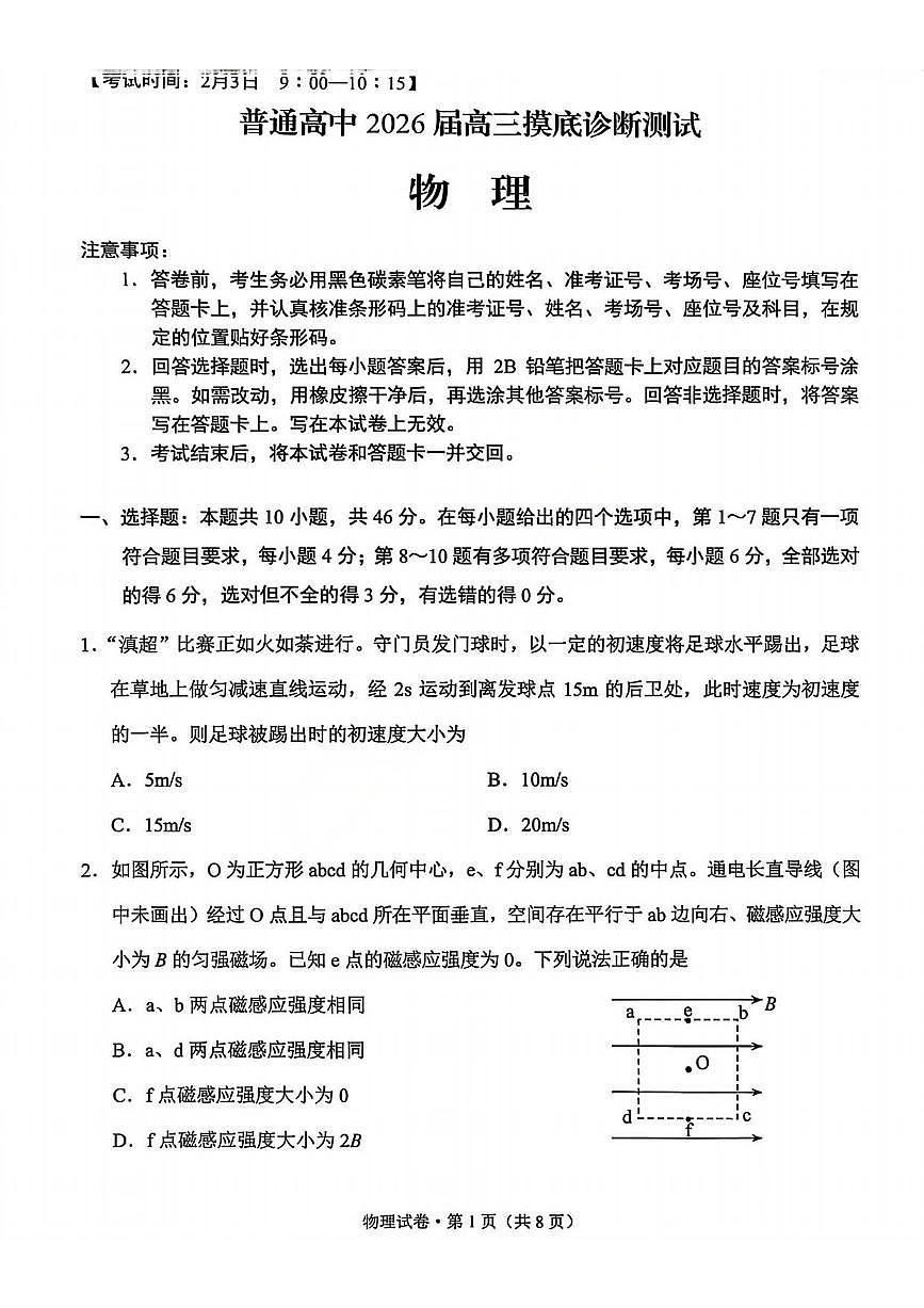 物理丨云南省昆明市2026届高三上学期2月三诊一模摸底诊断测试试卷及答案第1页
