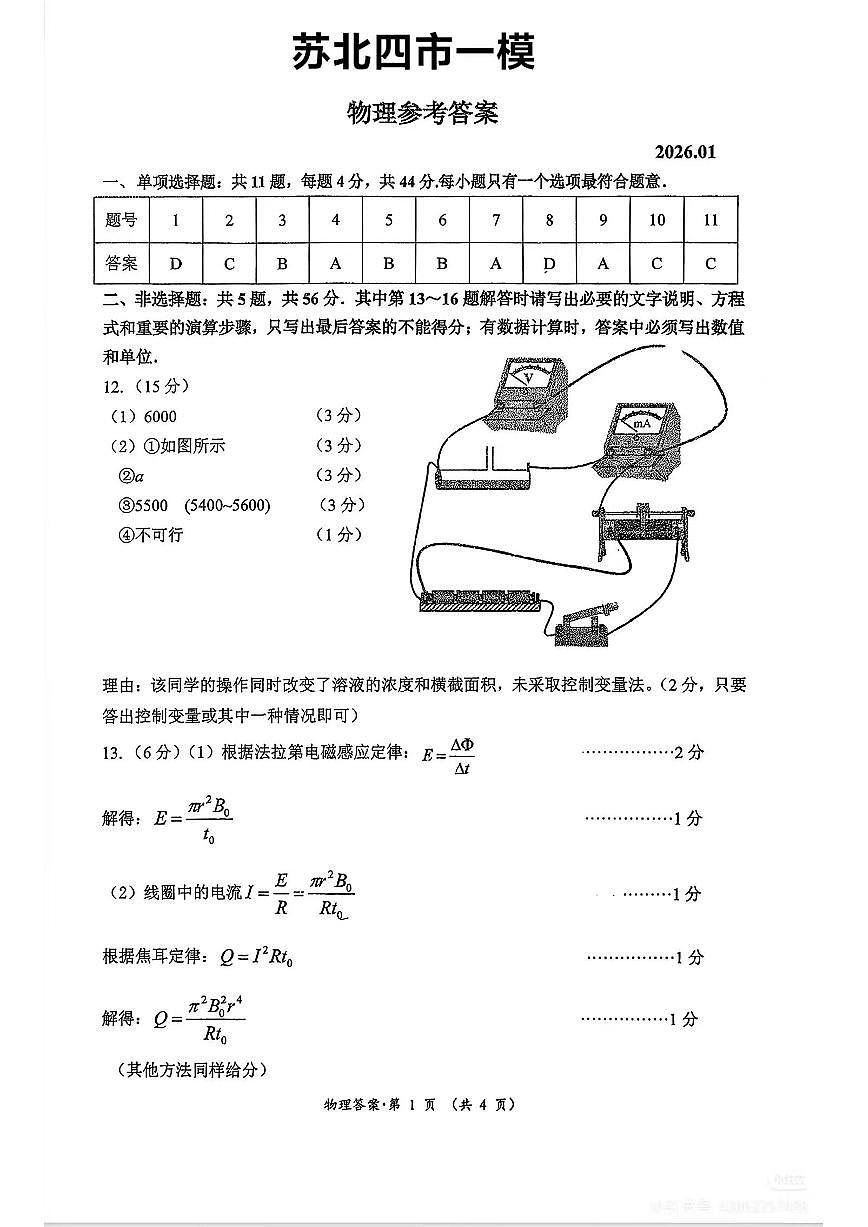 苏北四市一模物理答案第1页