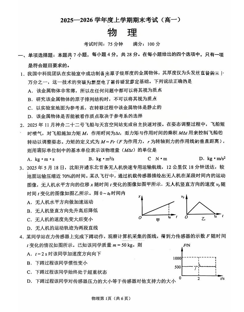 辽宁省鞍山市2025-2026学年高一上学期期末物理试卷第1页