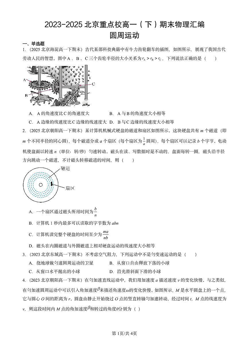 2023-2025北京重点校高一（下）期末物理汇编：圆周运动世界第1页