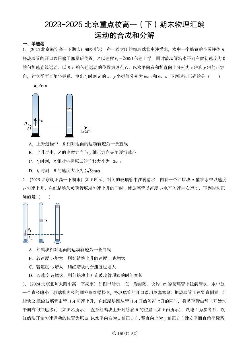 2023-2025北京重点校高一（下）期末物理汇编：运动的合成和分解第1页