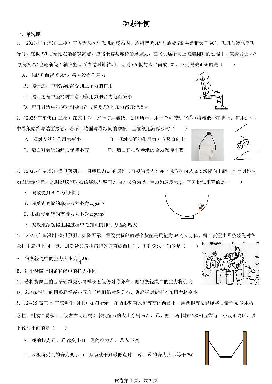 2026届高考物理一轮专项训练：动态平衡练习含答案第1页