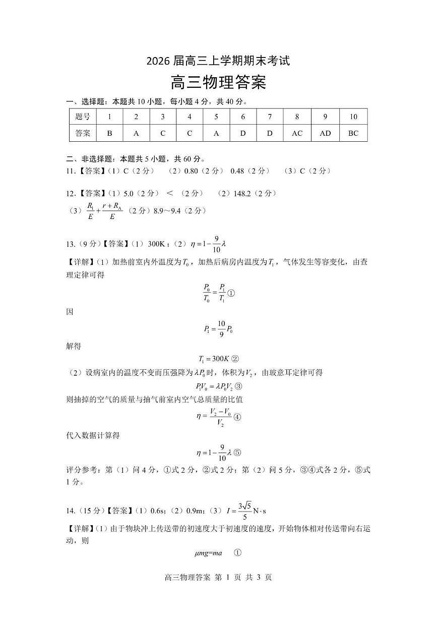 2026届湖北高三上学期期末物理答案第1页