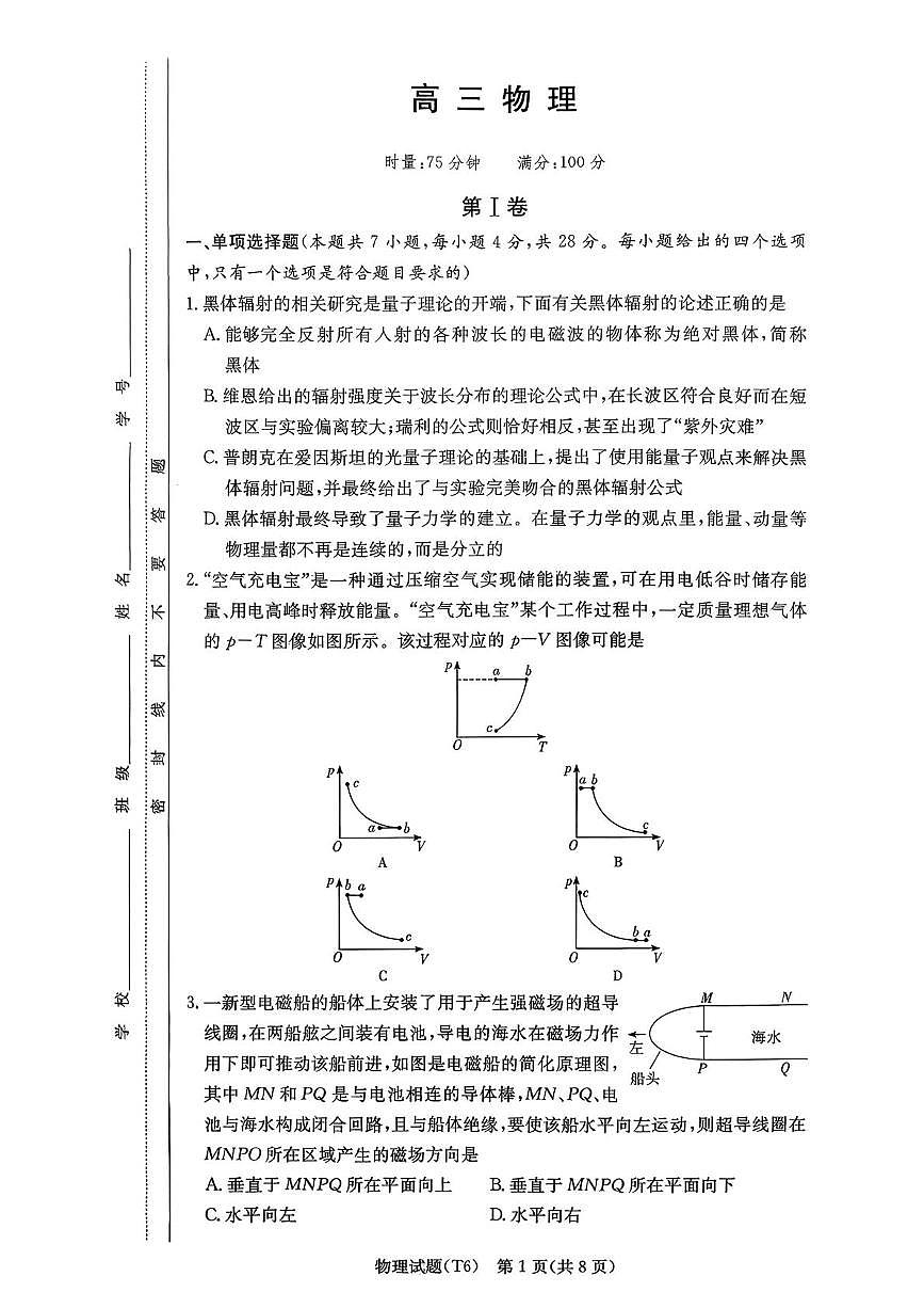 2026届湖南师大附中高三上学期模拟预测物理试题第1页
