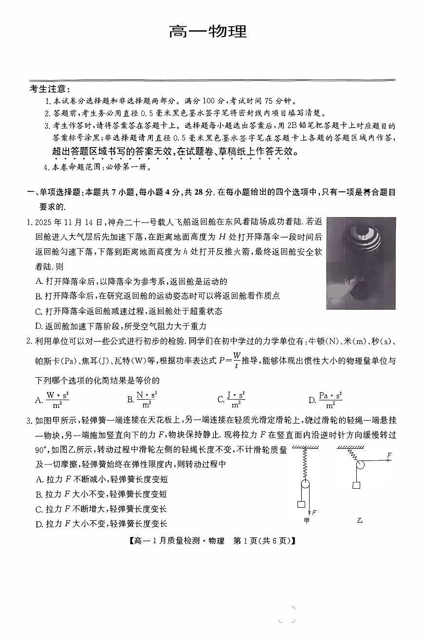 河南省商丘部分学校2025-2026学年高一上学期期末质检物理试卷含答案第1页