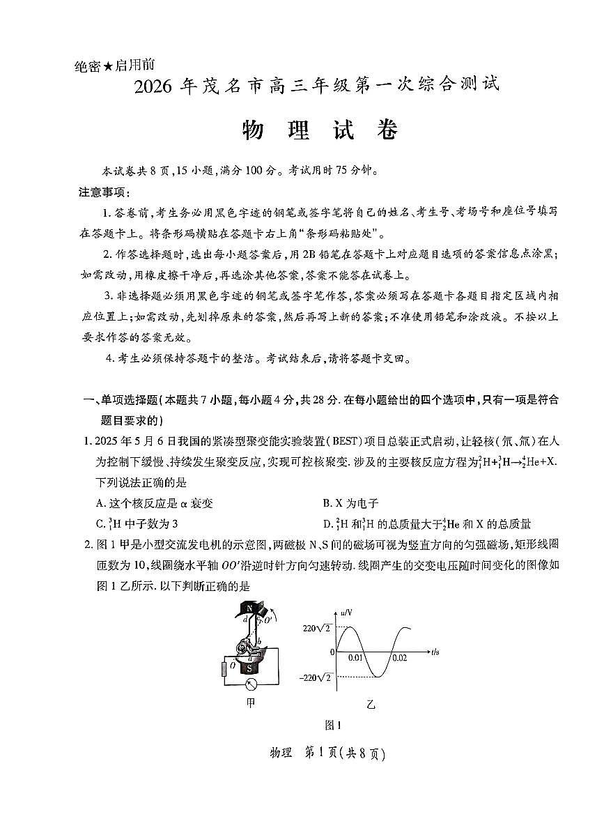 2026届广东省茂名市上学期高三一模 物理试题+答案第1页