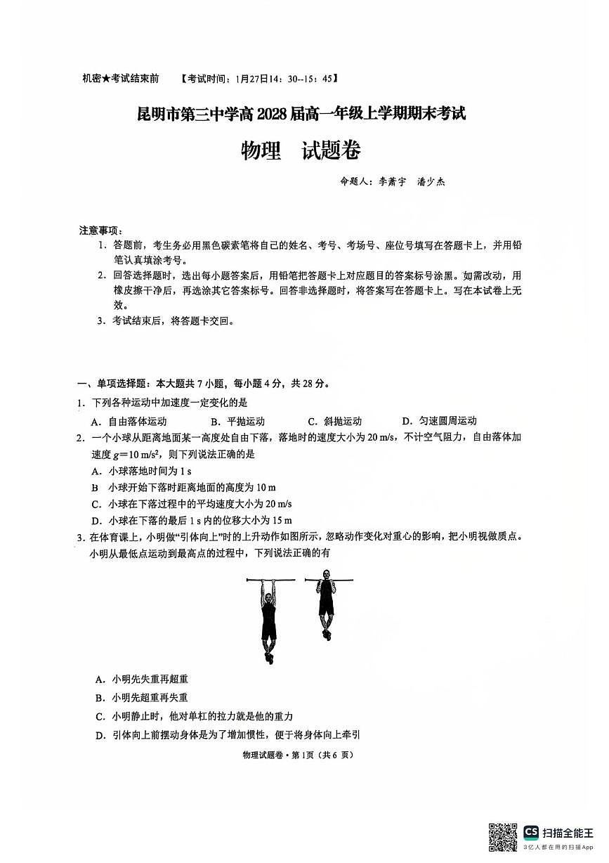 云南省昆明市第三中学2025-2026学年高一上学期期末物理试卷第1页