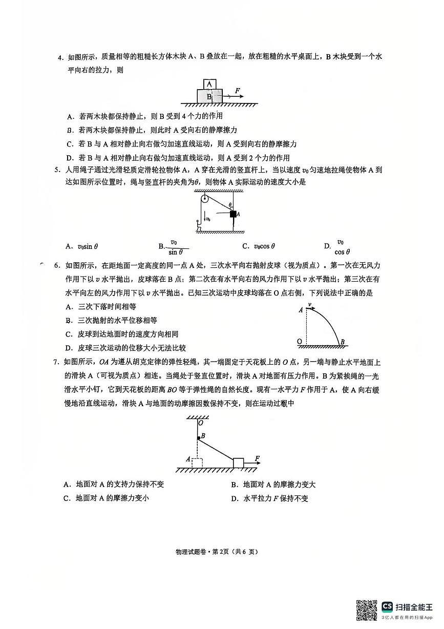 云南省昆明市第三中学2025-2026学年高一上学期期末物理试卷第2页